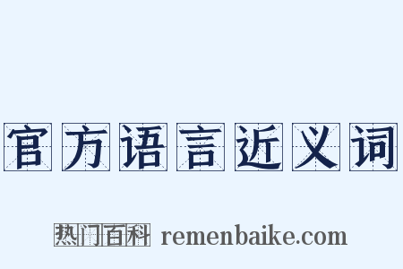 官方语言近义词是什么意思的图片